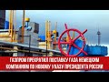 Газпром прекратил поставку газа немецким компаниям по новому указу Президента России