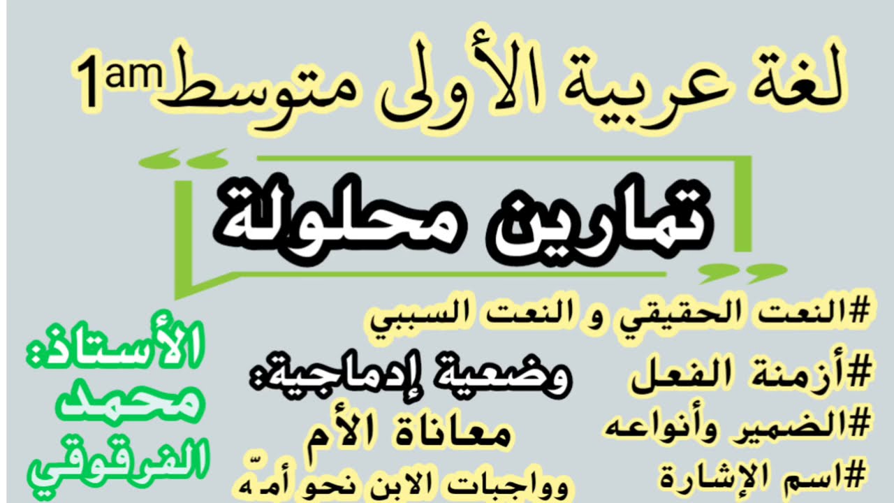 تمارين محلولة لغة عربية لتلاميذ الأولى متوسط شرح مبسط