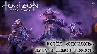 Horizon Zero Dawn 28 Котёл Эпсилон Душа и демон Гефест Финал Frozen Wilds