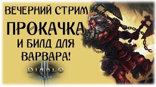 Diablo III - Прокачка и билд для варвара! - III АКТ - Вечерний стрим! Diablo III - Прокачка и билд для варвара! - III АКТ - Вечерний стрим!