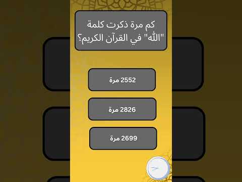 كم مرة ذكرت كلمة الله في القرآن الكريم اكسبلور تعلم علم  سؤال وجواب