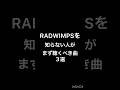 ラッドの基礎3選 #有心論 #おしゃかしゃま #なんでもないや #野田洋次郎 #桑原彰 #武田祐介 #山口智史 #森瑞希 #RADWIMPS #ラッドウィンプス