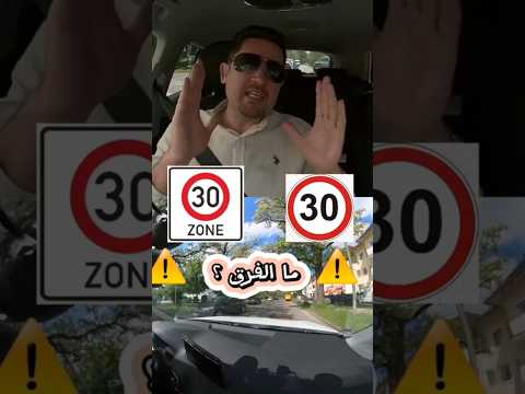 ما الفرق بين منطقة 30 زون و شارع 30 بشرح مميز مع المدرب ضياء الدين