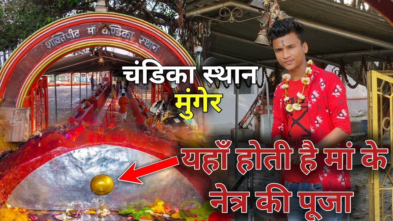 Chandika Sthan Munger | शक्तिपीठ माँ चंडिका मंदिर | यहां गिरी थी सती की बाईं आंख | BaBu Vlogs