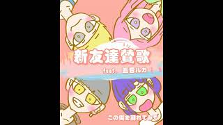 新友達賛歌 feat. 巡音ルカ【オリジナル曲】