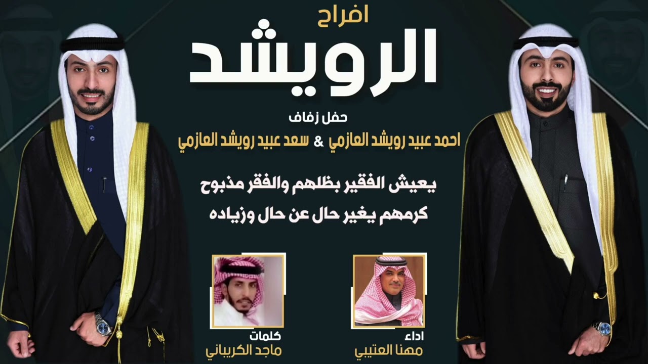 افراح الرويشد | حفل  احمد عبيد العازمي و سعد عبيد العازمي | كلمات ماجد الكريباني | اداء مهنا العتيبي