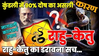 Kyun 90% Dosh Sirf Rahu-Ketu Ki Wajah Se Hote Hain? Real Secret Nagbali Puja:Rahu Ketu Dosh Se Mukti
