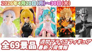 週間入荷情報】【26年4月20日（月）～30日（木）】全メーカー69景品