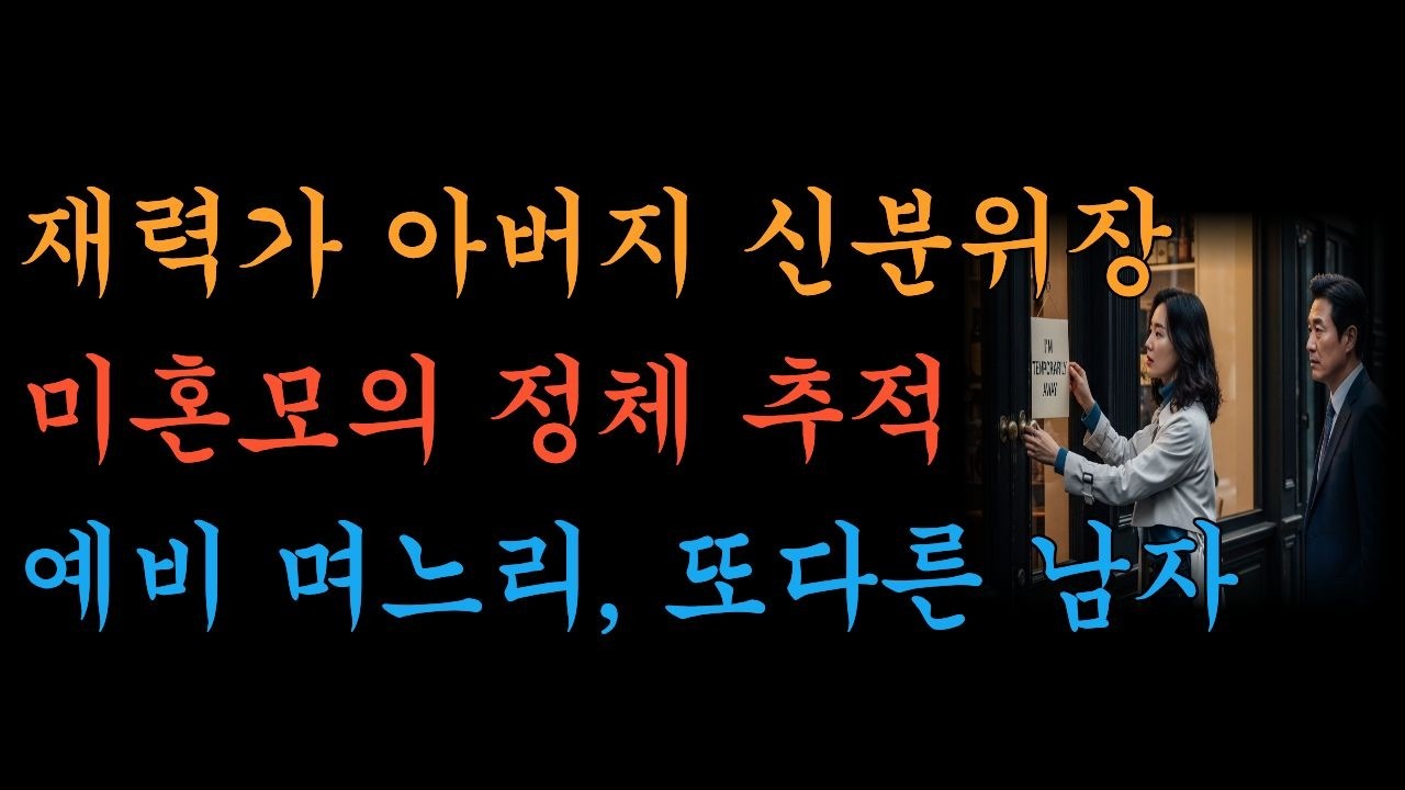 재력가 아버지의 신분 위장과 예비 며느리 미혼모 정체 추적