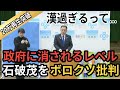 ㊗️20万再生【ネットで叩かれようが関係ない】石破総理と国会議員にボロクソ言う島根県知事