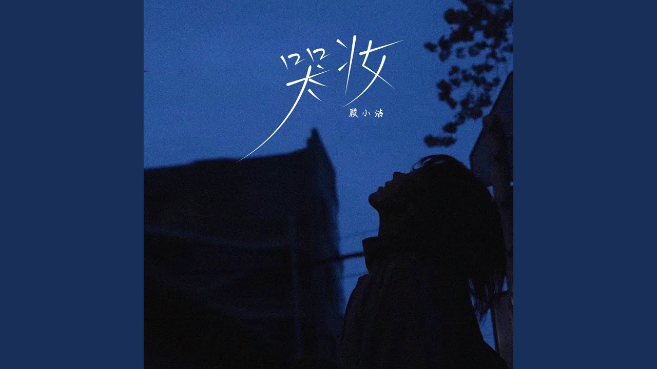 Sleduj 哭妆 na YouTube Sleduj 哭妆 na YouTube