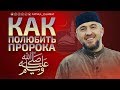 Как полюбить Пророка ﷺ ? | Абдуллахаджи Хидирбеков | FATHUL ISLAM