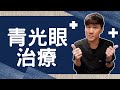 青光眼治療 青光眼藥水藥效以及潛在副作用 手術方式有哪些 青光眼治療 青光眼藥水藥效以及潛在副作用 手術方式有哪些
