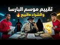 تقييم موسم لاعبي برشلونة بالكامل م ن الأفضل والأسوأ مع صفقات البيع والشراء القادمة في رأيي