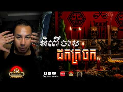 រឿង ម៉ែវ៉ាន់មុំ  អំពើចាមដកក្រចក ៚ កំណត់ហេតុខ្មោច៚ GHOST RECORD OFFICIAL៚