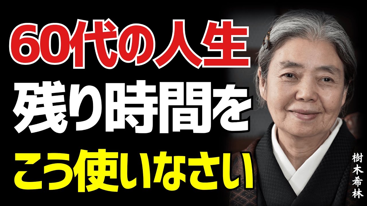 【樹木希林流】60歳までに知っておくべき究極の幸せの手に入れ方〜無理せず、でも決して諦めない〜