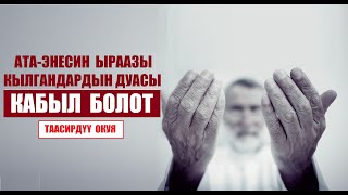 Ата-энесин ыраазы  кылгандардын дуасы  кабыл болот / Таасирдүү окуя