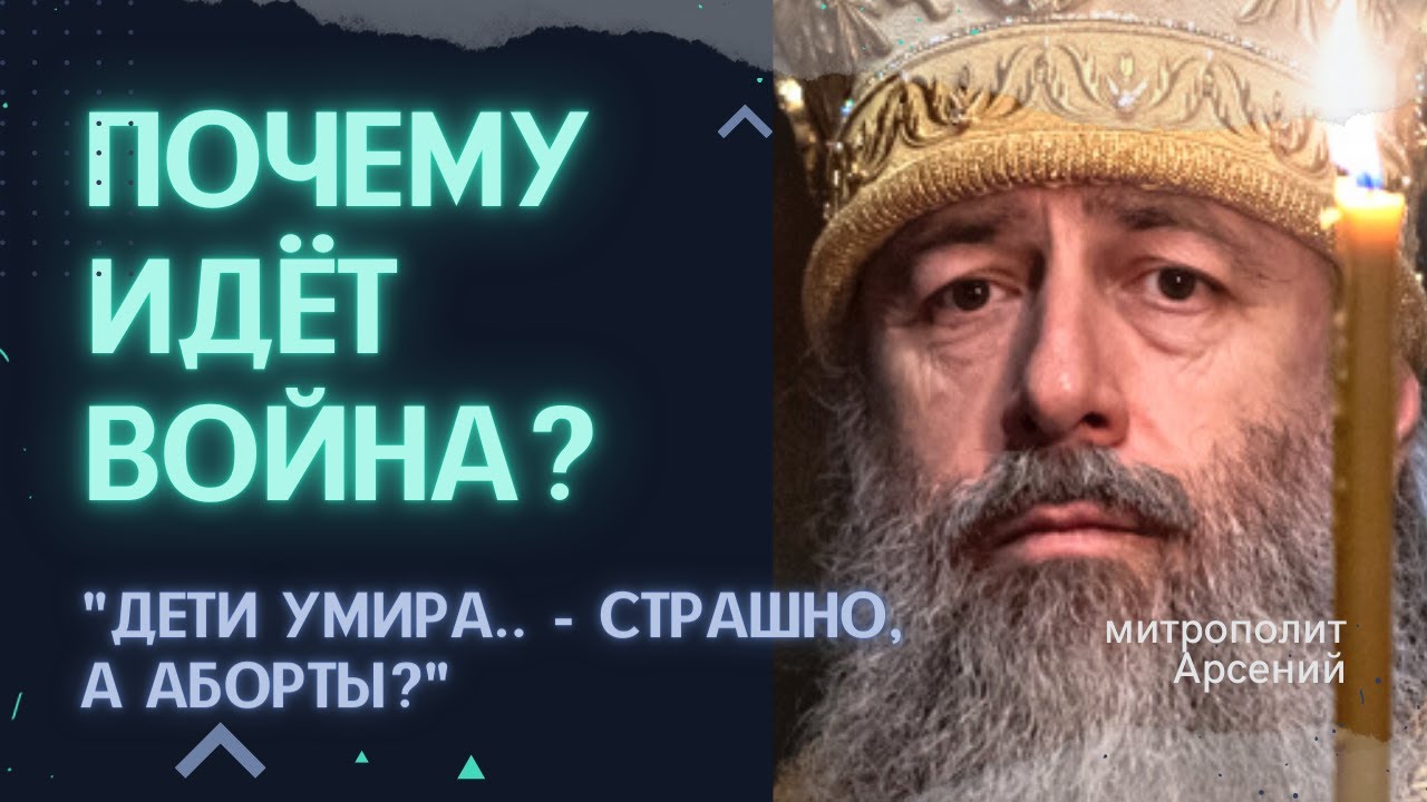 Настоящие причины войны, по мнению митрополита Арсения|УПЦ