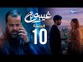 مسلسل غيبوبة Ghaybouba الحلقة 10 مسلسل غيبوبة Ghaybouba الحلقة 10