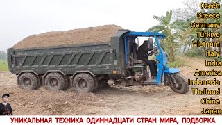 УНИКАЛЬНАЯ ТЕХНИКА ОДИННАДЦАТИ СТРАН МИРА / UNIQUE TRACTORS FROM ELEVEN COUNTRIES OF THE WORLD