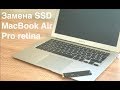 Замена ssd MacBook Air