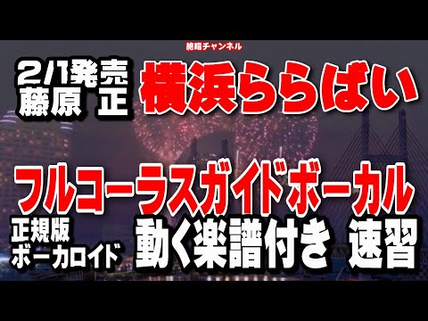 藤原 正　横浜ららばい0　ガイドボーカル正規版（動く楽譜付き）