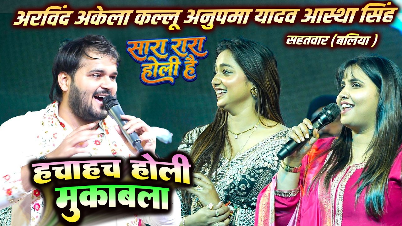 रात सहतवार बलिया में हचाहच होली मुकाबला #Anupama Yadav #Kallu भोजपुरी की खूबसूरत हीरोइन #Astha Singh