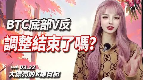 BTC底部V反，調整結束了嗎丨03.22大漂亮的K線日記 丨  #bitcoin  #ETH   #etf #altcoin  #以太坊 - 天天要聞