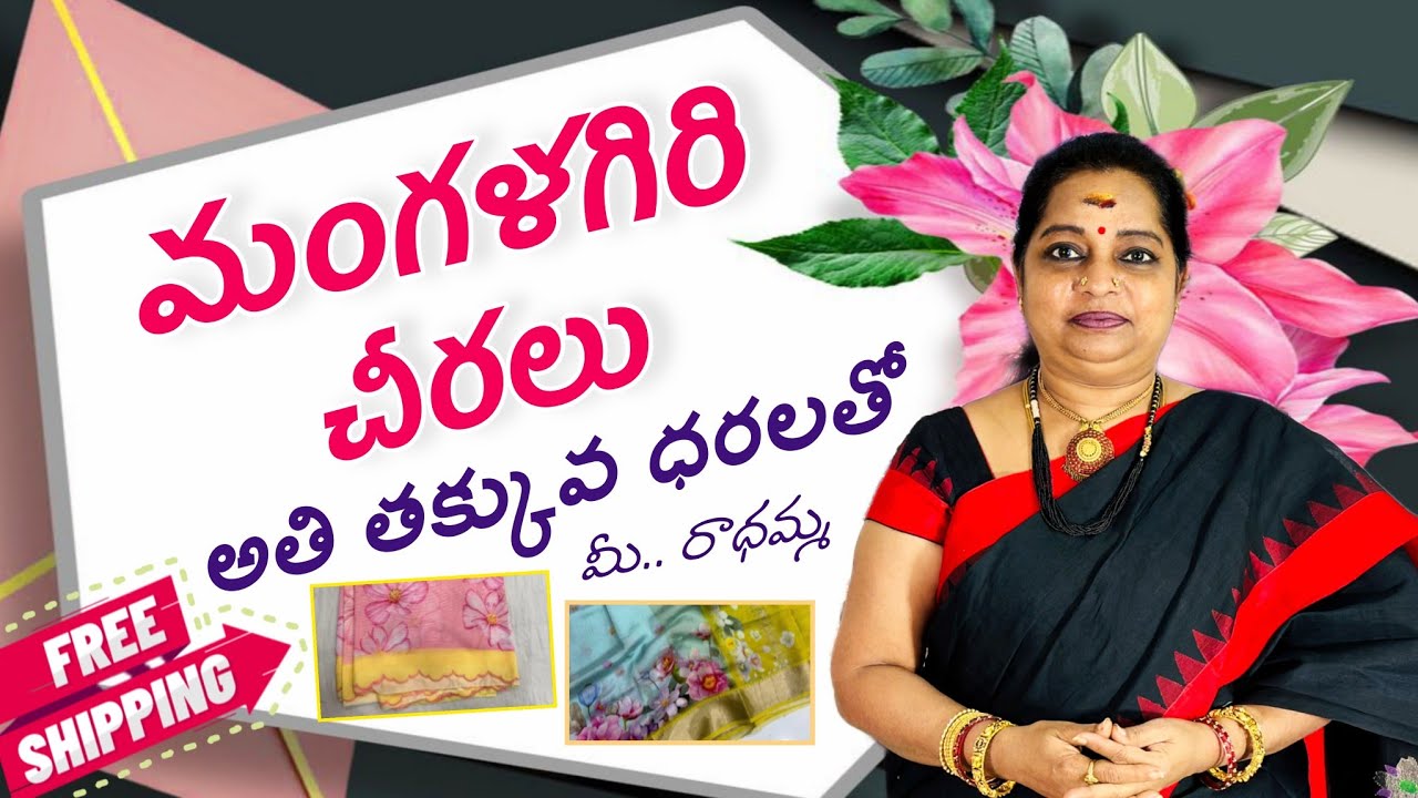 మంగళగిరి చీరలు అతి తక్కువ ధరలతో మీ..రాధమ్మ | Handloom Mangalagiri Saree | New Collection