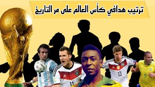 ترتيب هدافي كأس العالم على مر التاريخ( عبدوو تيفي )