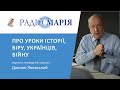 “Все, що було до 24-го лютого - труха”, - Данило Яневський