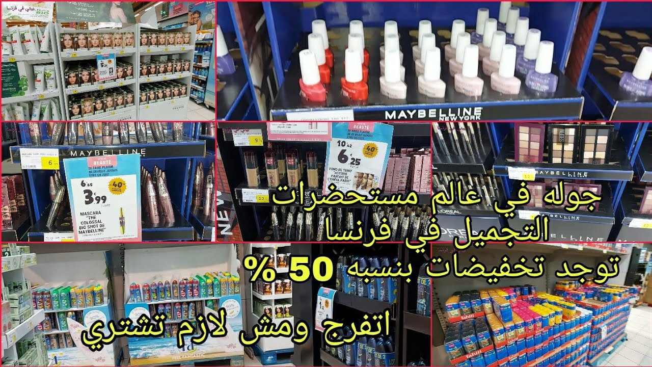 جوله في عالم التجميل في فرنسا /عروض وخصومات علي كل مستحضرات التجميل في فرنسا /اشتري هدايا في العروض
