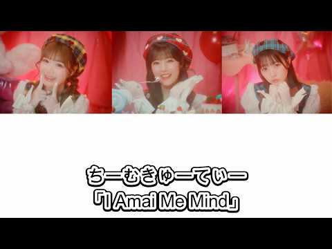 【歌詞動画】ちーむきゅーてぃー「I Amai Me Mind」