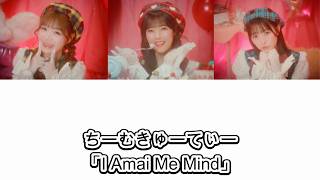 【歌詞動画】ちーむきゅーてぃー「I Amai Me Mind」