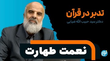 تدبر در آیه های 6 و 7 سوره ی مائده ( نعمت طهارت )