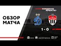 ОБЗОР | Динамо U19 - Химки U19 | 12.05.2021