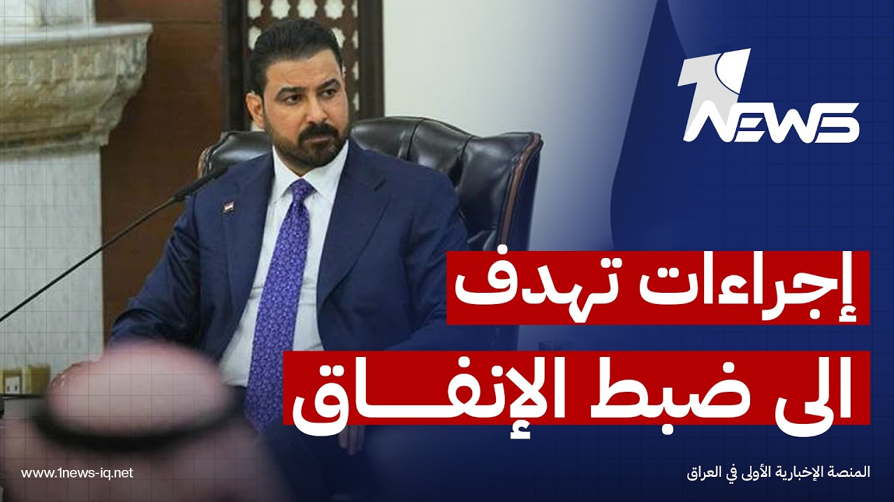 الزيدي يضع ملف الفساد بصدارة أولوياته عبر إجراءات تستهدف ضبط الإنفاق العام ومراجعة العقود الحكومية