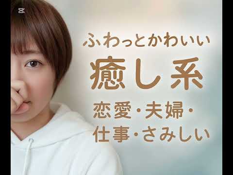 声フェチ必見｜可愛い系男子がやさしく寄り添います 可愛い見た目とのギャップに癒される時間を。