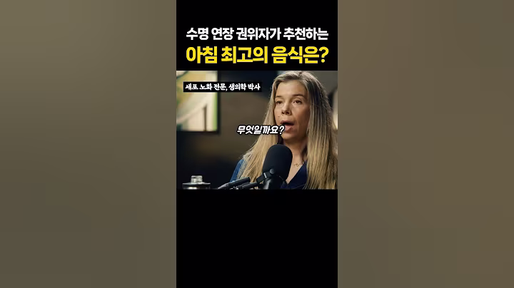 수명 연장의 권위자가 추천하는 아침 최고의 음식은? #건강식단 #수명연장 #안티에이징