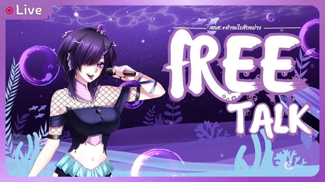 Live Free Talk | เรื่อยเปื่อยกันเถอะ