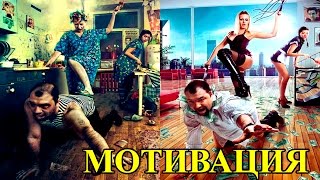 МОТИВАЦИЯ МОТИВАЦИЯ