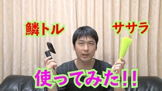 【その他】鱗トル＆ササラを使ってみた！！