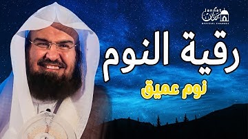 الرقية الشرعية للنوم بسهولة للكبار والصغار بصوت الشيخ عبد الرحمن السديس 💚 راحة وسكينة وهدوء 💚