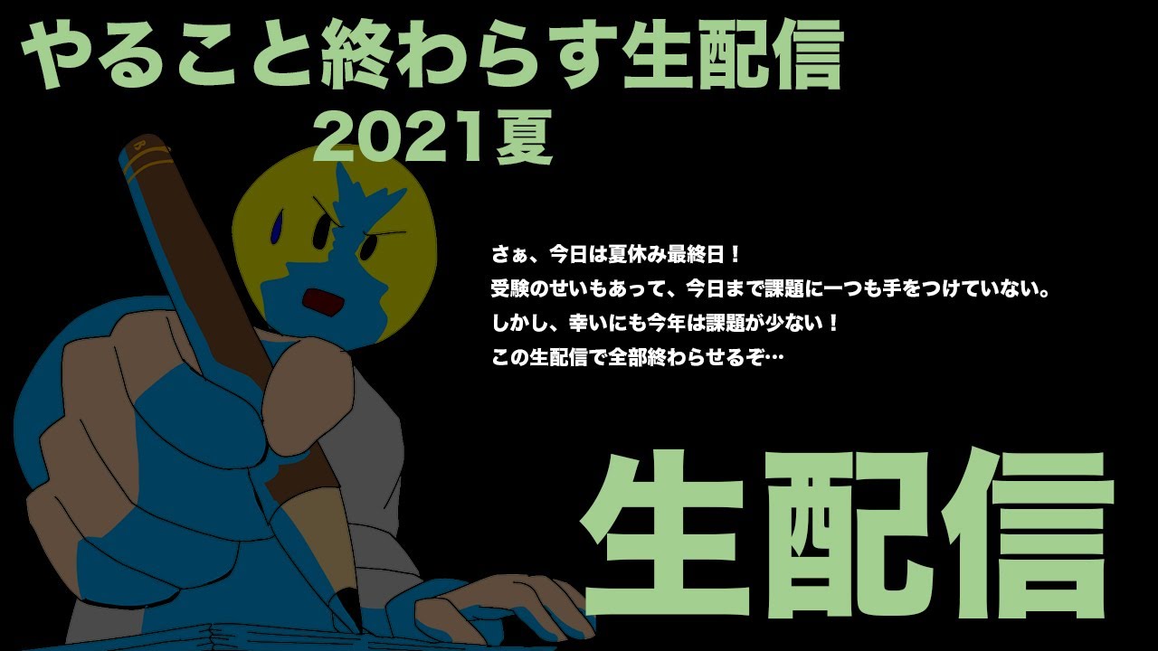 生配信 やること終わらす生配信21夏 Youtube