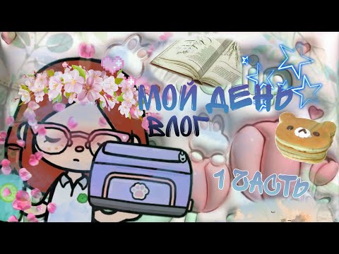 Видео: Мой день!💕// Влог, 1 часть