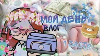 Мой день!💕// Влог, 1 часть