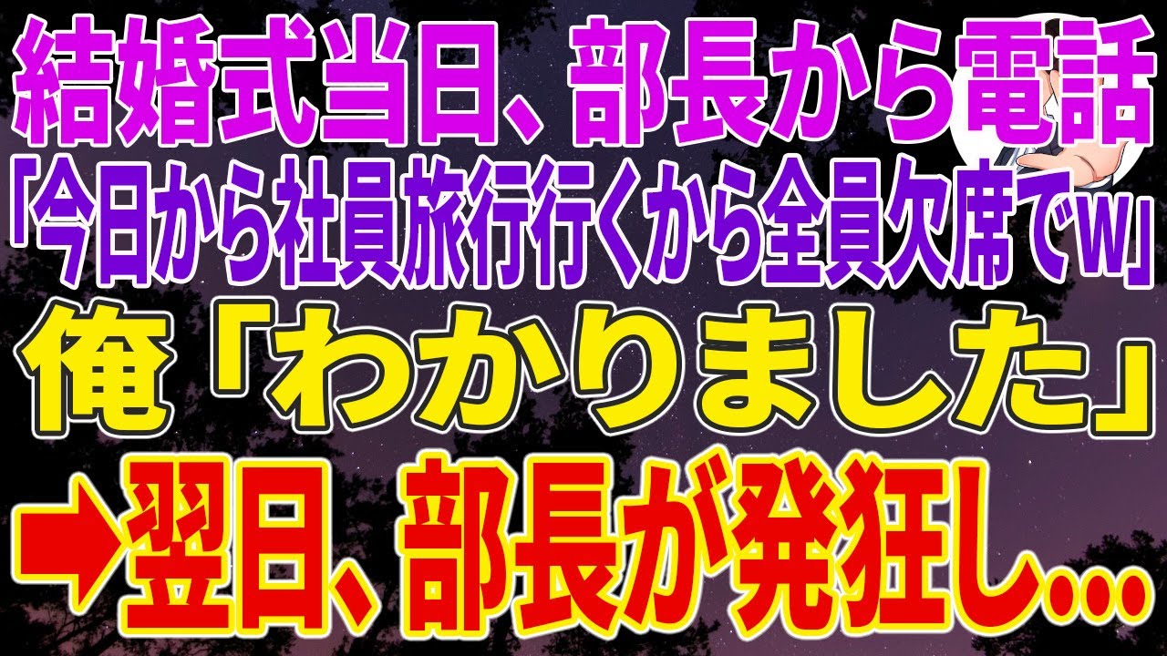 【スカッと】結婚式当日、部長から電話「社員旅行行くから全員欠席でw」俺「わかりました」翌日、部長が発狂し...