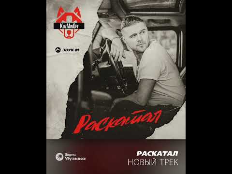 KuzMinOff Раскатал #kuzminoff #music #звукм