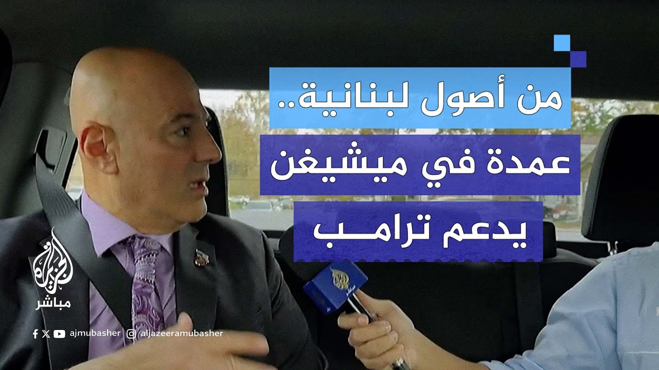 عمدة ديربورن هايتس في ولاية ميشيغن من أصول لبنانية يدعم ترامب بالانتخابات الأمريكية