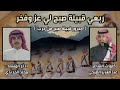 مجرور قبيلة صبح من حرب ربعي قبيلة صبح لي عز وفخر كلمات الشاعر عبدالعزيز الصبحي 2025 مجرور قبيلة صبح من حرب ربعي قبيلة صبح لي عز وفخر كلمات الشاعر عبدالعزيز الصبحي 2025